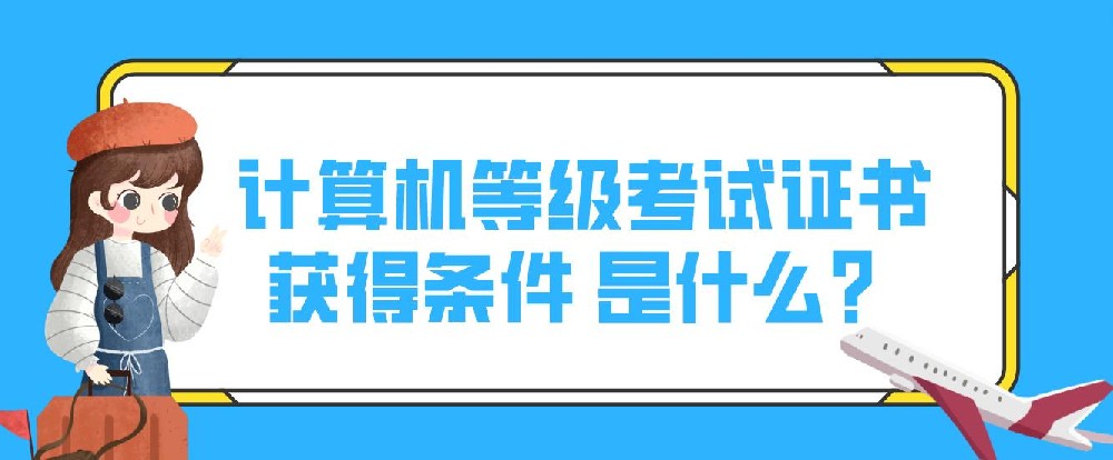 计算机等级考试证书获得条件是什么？