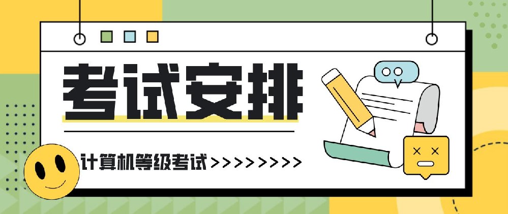 2023年全国计算机等级考试（NCRE）时间安排