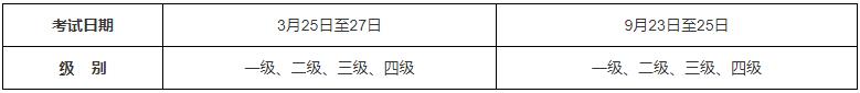 2023年全国计算机等级考试（NCRE）时间安排