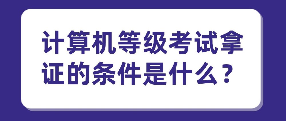 计算机等级考试拿证的条件是什么？
