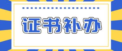 计算机等级证书一不小心丢了应该怎样补办？