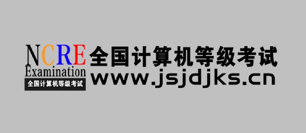 2023年9月全国计算机等级考试（甘肃）报名相关事宜公告