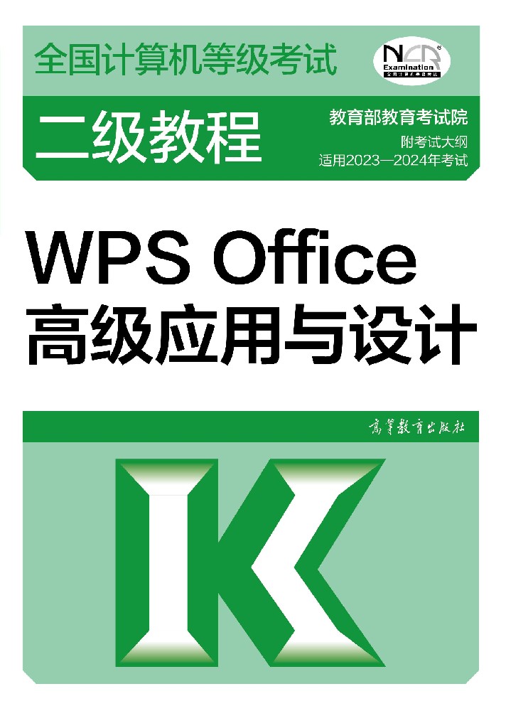 全国计算机等级考试二级WPS Office教程