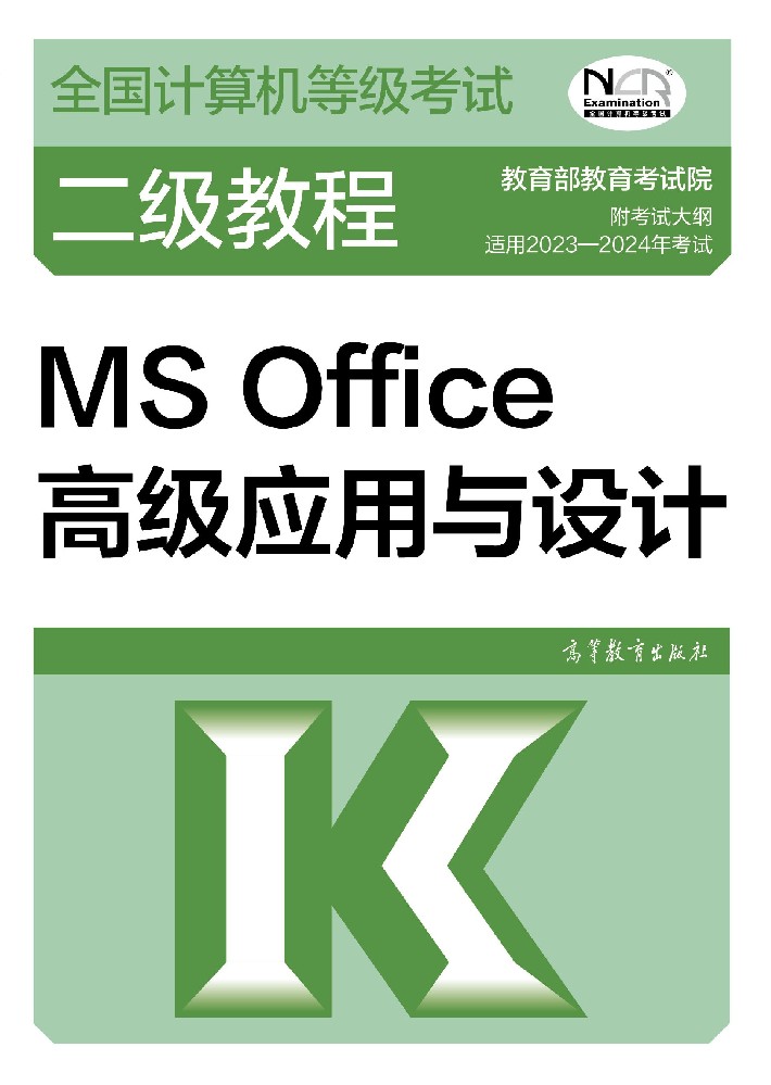 全国计算机等级考试二级MS Office教程