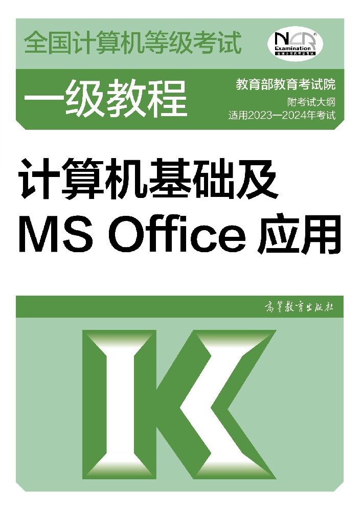 全国计算机等级考试一级MS Office教程