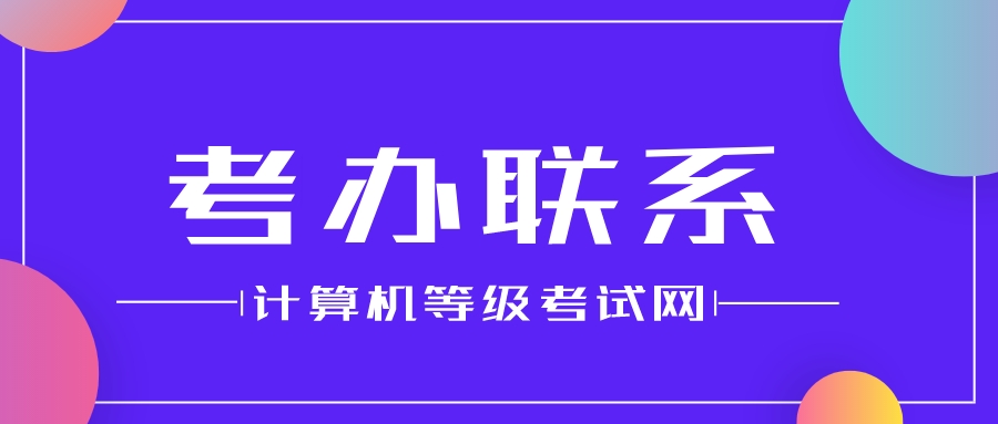 全国计算机等级考试（青海）考点联系办法