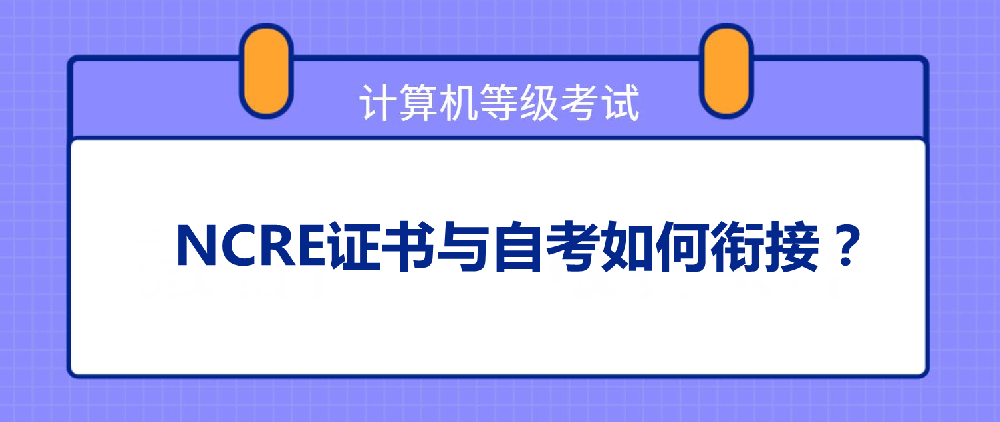 NCRE证书与自考如何衔接？