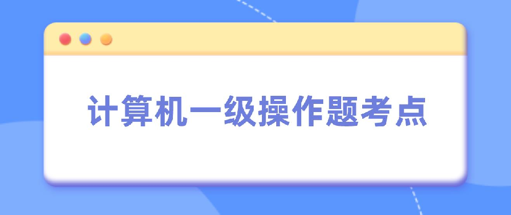 2023年9月计算机一级MS Office高频考题