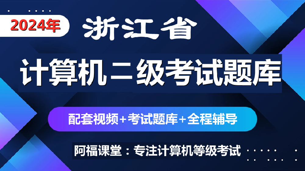 关于2024年上半年浙江省高校计算机等级考试成绩查询的通知
