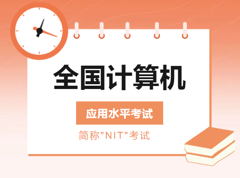 计算机等级一级、二级免考00018计算机应用基础
