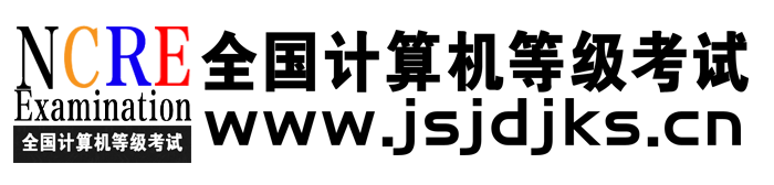 计算机等级考试网-全国计算机等级考试网(NCRE)