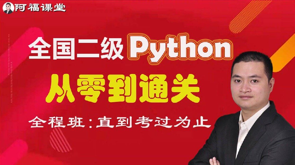 2024年计算机二级Python电脑考试题库-上海考试题库