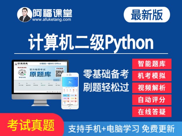 2024年广东省计算机二级Python电脑考试题库