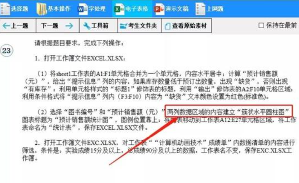 一级MSOffice考试Excel考题[ 簇状水平圆柱图] 找不到？