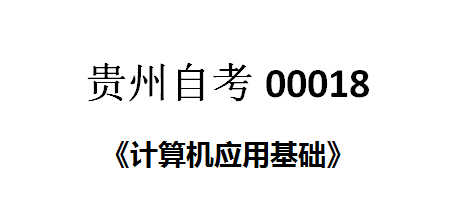 贵州省自学考试《计算机应用基础》