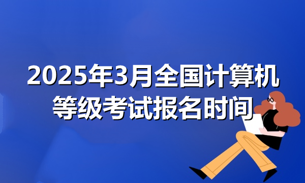 2025年3月全国计算机等级考试级一PhotoShop