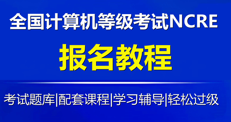 2025年3月全国计算机等级考试报名时间通知