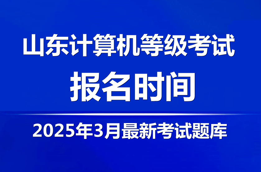 山东省2025年3月全国计算机等级考试报考须知