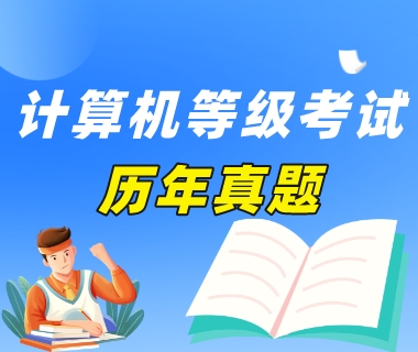 2020年计算机等级考试三级网络技术真题试卷